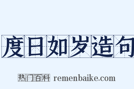 度日如岁造句是什么意思的图片